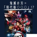 鬼滅の刃＝「現代版◯◯◯」!?