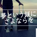 夢という鎖にさよならを