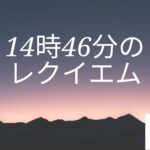 14時46分のレクイエム