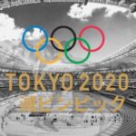 東京滅ビンピック