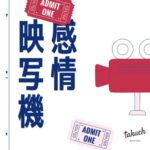感情映写機