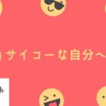 サイコーな自分へ